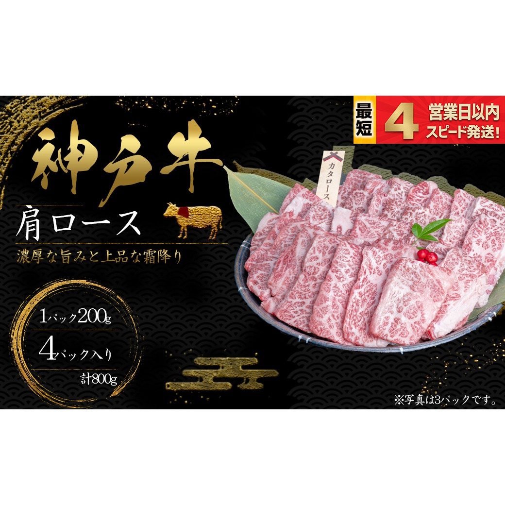 神戸牛 焼肉 肩ロース肉 800ｇ 霜降り 牛肉 国産牛 和牛 焼き肉 バーベキュー BBQ ギフト お祝い 神戸ビーフ スピード発送 4営業日以内