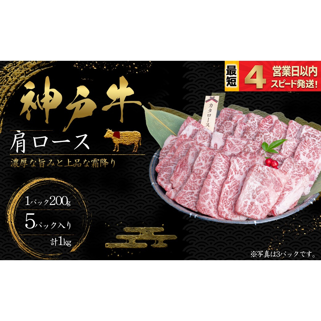 神戸牛 焼肉 肩ロース肉 1kｇ 霜降り 牛肉 国産牛 和牛 焼き肉 バーベキュー BBQ ギフト お祝い 神戸ビーフ スピード発送 4営業日以内
