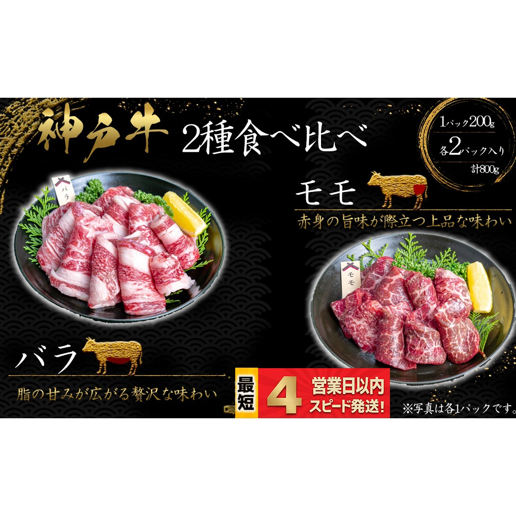 神戸牛 焼肉 2種食べ比べセット もも肉 ばら肉 計800ｇ 赤身 脂の甘み 牛肉 国産牛 和牛 焼き肉 バーベキュー BBQ ギフト お祝い 神戸ビーフ スピード発送 4営業日以内