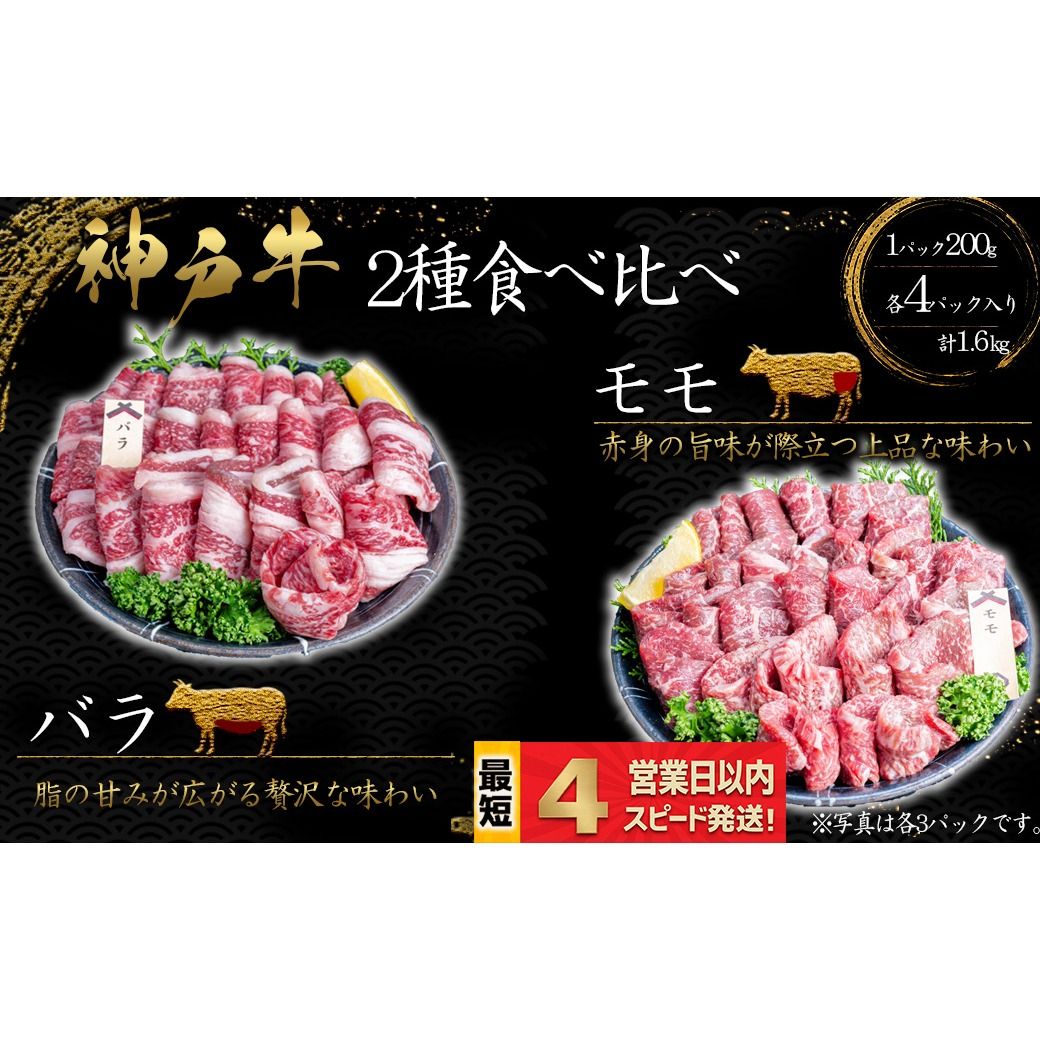 神戸牛 焼肉 2種食べ比べセット もも肉 ばら肉 計1.6kｇ 赤身 脂の甘み 牛肉 国産牛 和牛 焼き肉 バーベキュー BBQ ギフト お祝い 神戸ビーフ スピード発送 4営業日以内