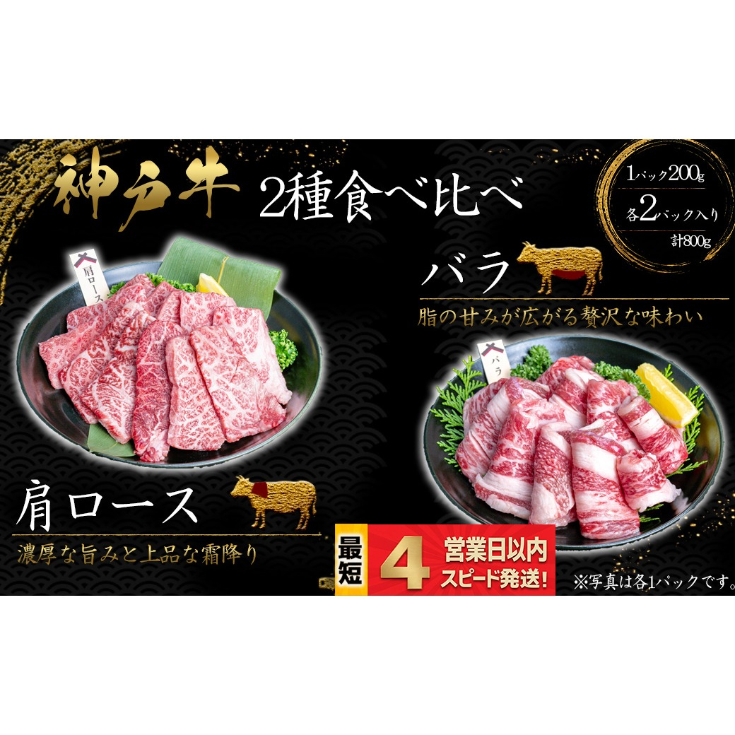 神戸牛 焼肉 2種食べ比べセット 肩ロース肉 ばら肉 計800ｇ 霜降り 脂の甘み 牛肉 国産牛 和牛 焼き肉 バーベキュー BBQ ギフト お祝い 神戸ビーフ スピード発送 4営業日以内