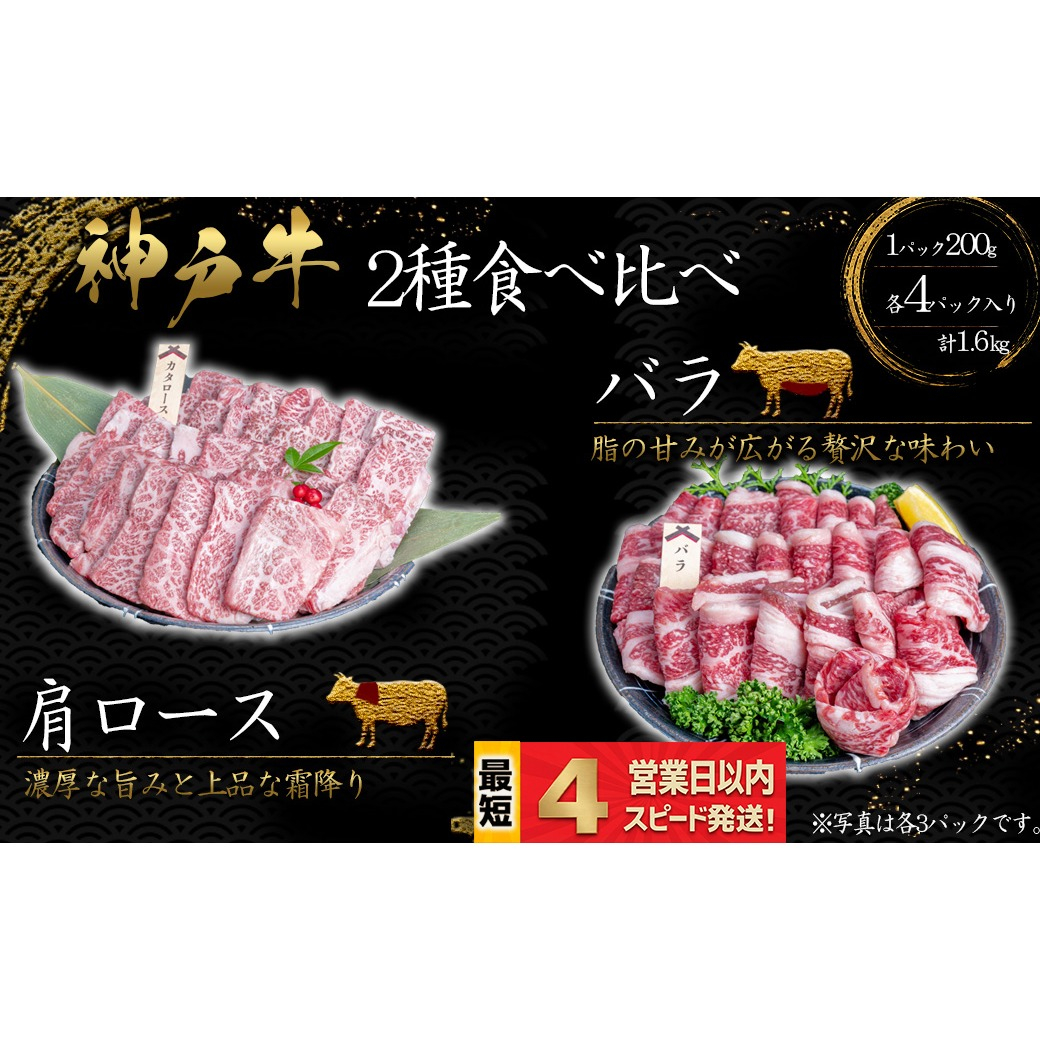 神戸牛 焼肉 2種食べ比べセット 肩ロース肉 ばら肉 計1.6kｇ 霜降り 脂の甘み 牛肉 国産牛 和牛 焼き肉 バーベキュー BBQ ギフト お祝い 神戸ビーフ スピード発送 4営業日以内