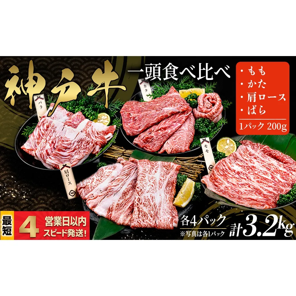 神戸牛 すき焼き しゃぶしゃぶ 一頭食べ比べ 4部位セット もも かた 肩ロース ばら 3.2kｇ 牛肉 国産牛 和牛 ギフト お祝い 神戸ビーフ スピード発送 4営業日以内