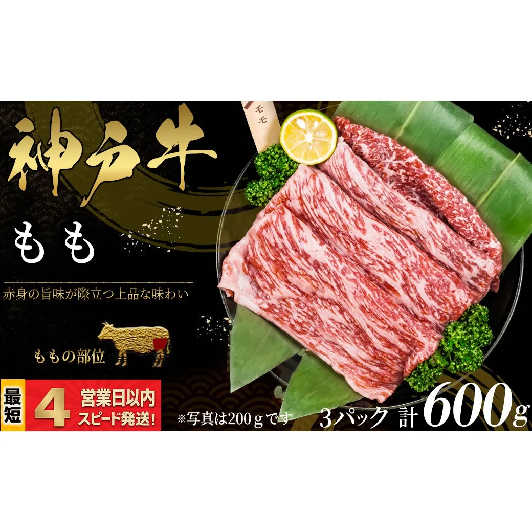 神戸牛 すき焼き・しゃぶしゃぶ用 もも肉 600ｇ 赤身 牛肉 国産牛 和牛 ギフト お祝い 神戸ビーフ スピード発送 4営業日以内