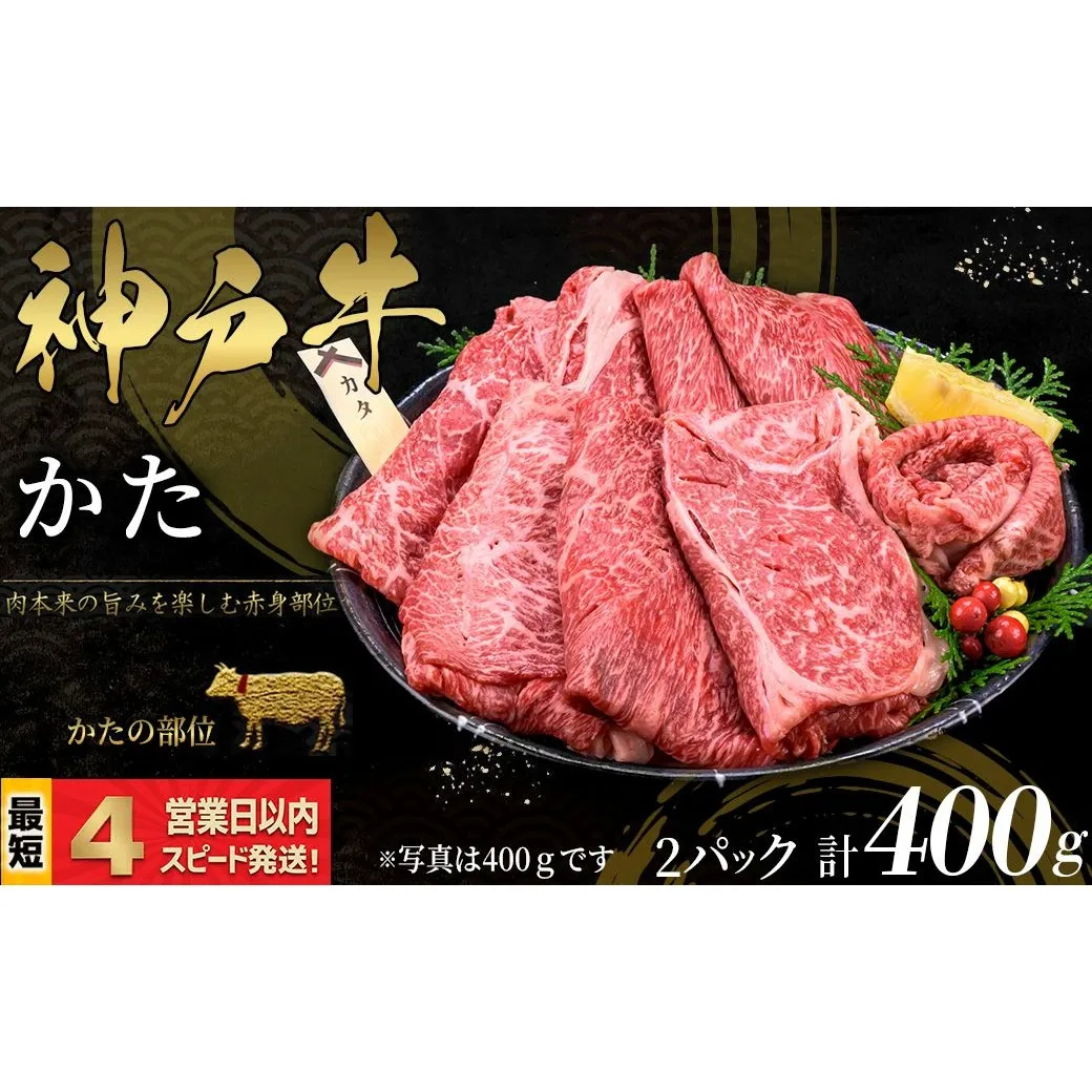神戸牛 すき焼き・しゃぶしゃぶ用 かた肉 400ｇ 赤身 牛肉 国産牛 和牛 ギフト お祝い 神戸ビーフ スピード発送 4営業日以内