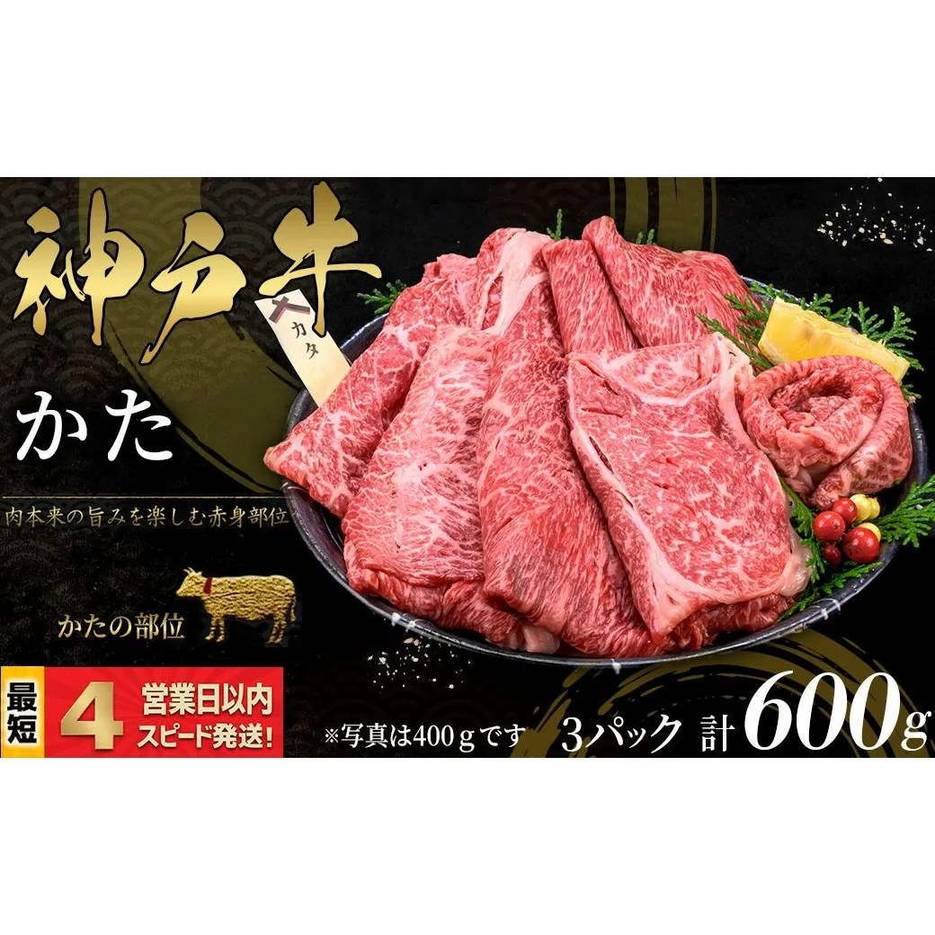 神戸牛 すき焼き・しゃぶしゃぶ用 かた肉 600ｇ 赤身 牛肉 国産牛 和牛 ギフト お祝い 神戸ビーフ スピード発送 4営業日以内