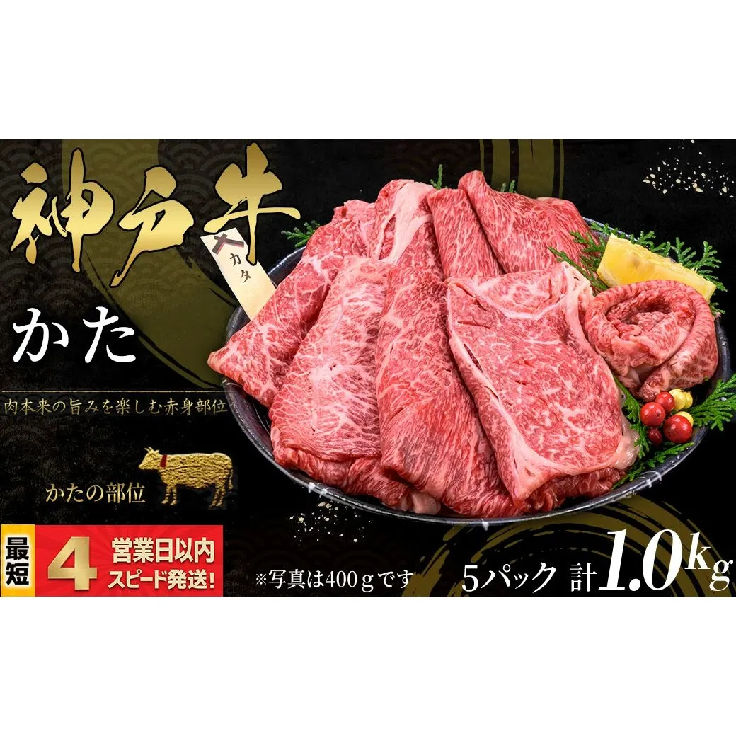 神戸牛 すき焼き・しゃぶしゃぶ用 かた肉 1kg 赤身 牛肉 国産牛 和牛 ギフト お祝い 神戸ビーフ スピード発送 4営業日以内