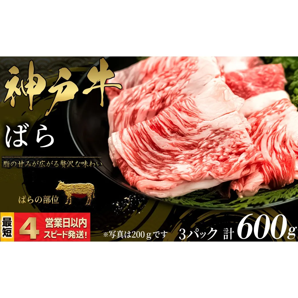 神戸牛 すき焼き・しゃぶしゃぶ用 ばら肉 600ｇ 脂の甘み 牛肉 国産牛 和牛 ギフト お祝い 神戸ビーフ スピード発送 4営業日以内