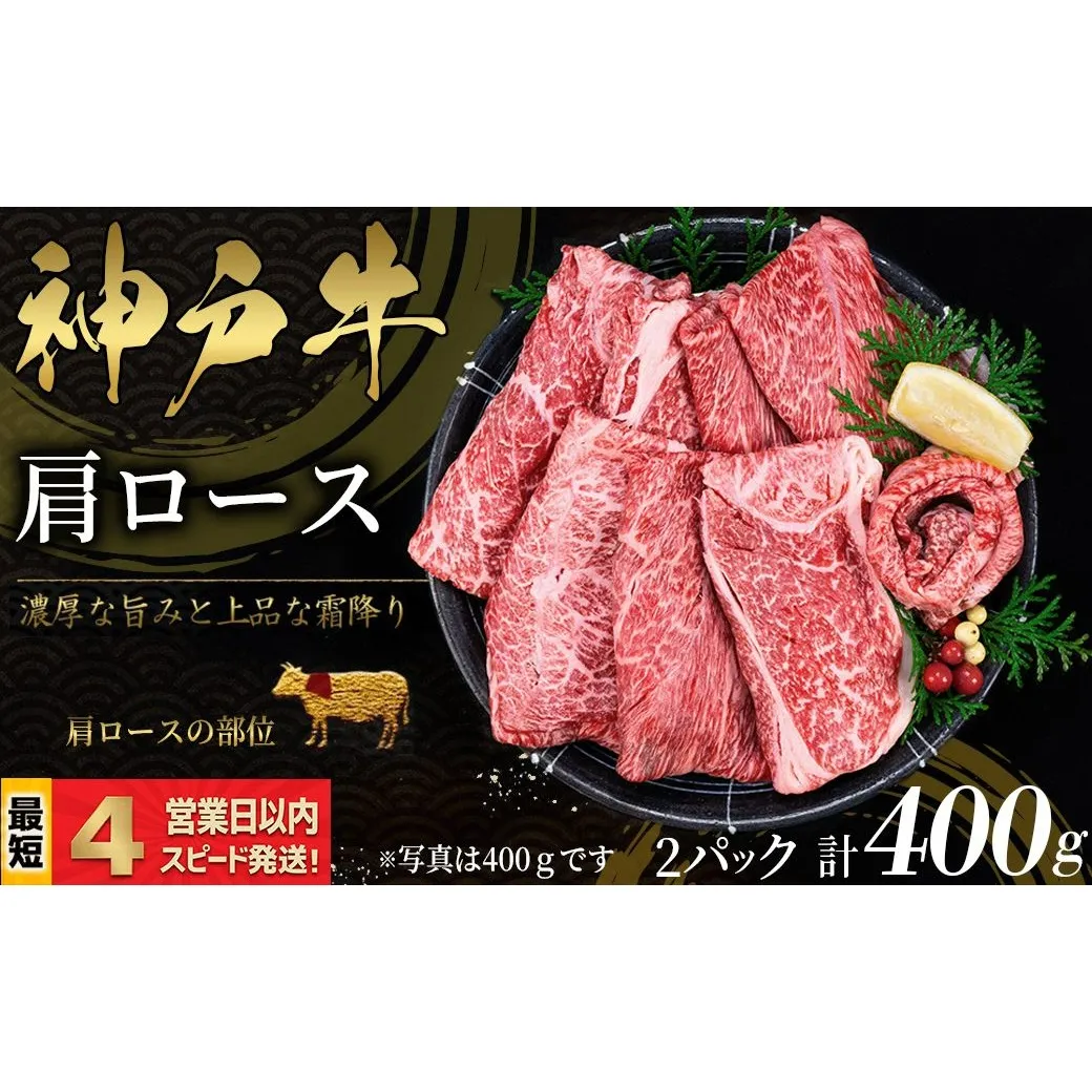 神戸牛 すき焼き・しゃぶしゃぶ用 かたロース肉 400ｇ 霜降り 牛肉 国産牛 和牛 ギフト お祝い 神戸ビーフ スピード発送 4営業日以内