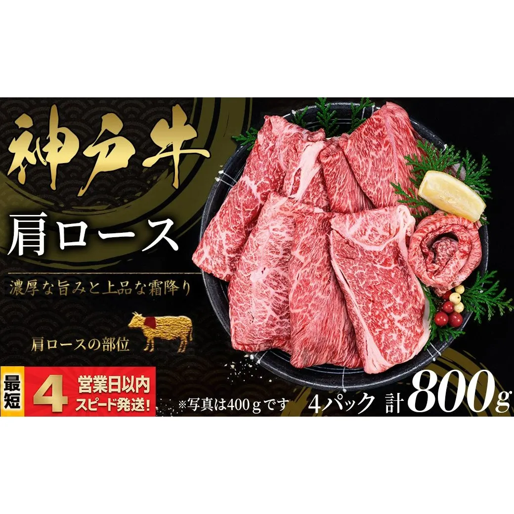 神戸牛 すき焼き・しゃぶしゃぶ用 かたロース肉 800ｇ 霜降り 牛肉 国産牛 和牛 ギフト お祝い 神戸ビーフ スピード発送 4営業日以内