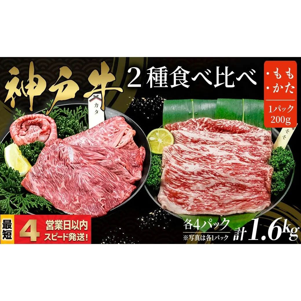 神戸牛 すき焼き・しゃぶしゃぶ用 2種食べ比べセット もも肉 かた肉 計1.6kｇ  赤身 牛肉 国産牛 和牛 ギフト お祝い 神戸ビーフ スピード発送 4営業日以内
