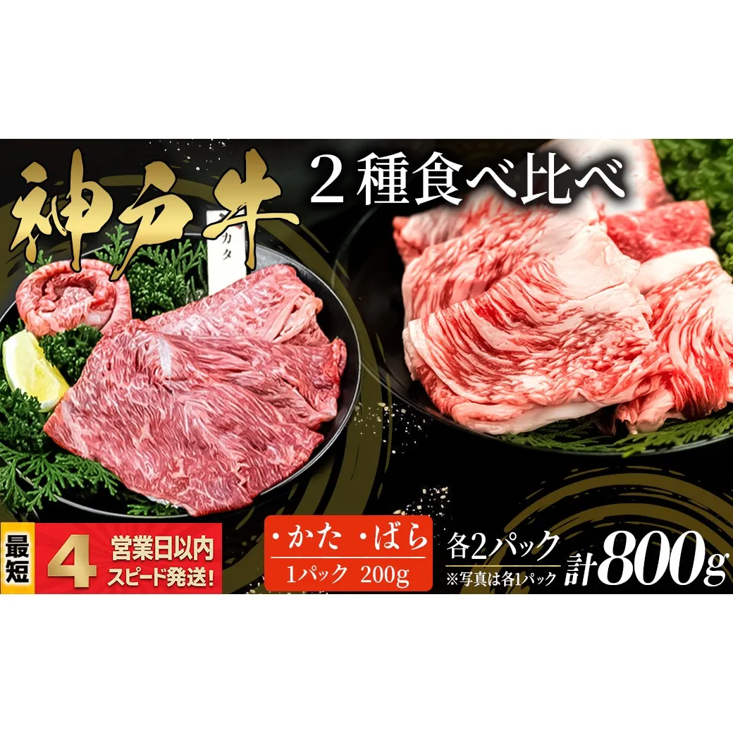 神戸牛 すき焼き・しゃぶしゃぶ用 2種食べ比べセット かた肉 ばら肉 計800ｇ  赤身 脂の甘み 牛肉 国産牛 和牛 ギフト お祝い 神戸ビーフ スピード発送 4営業日以内