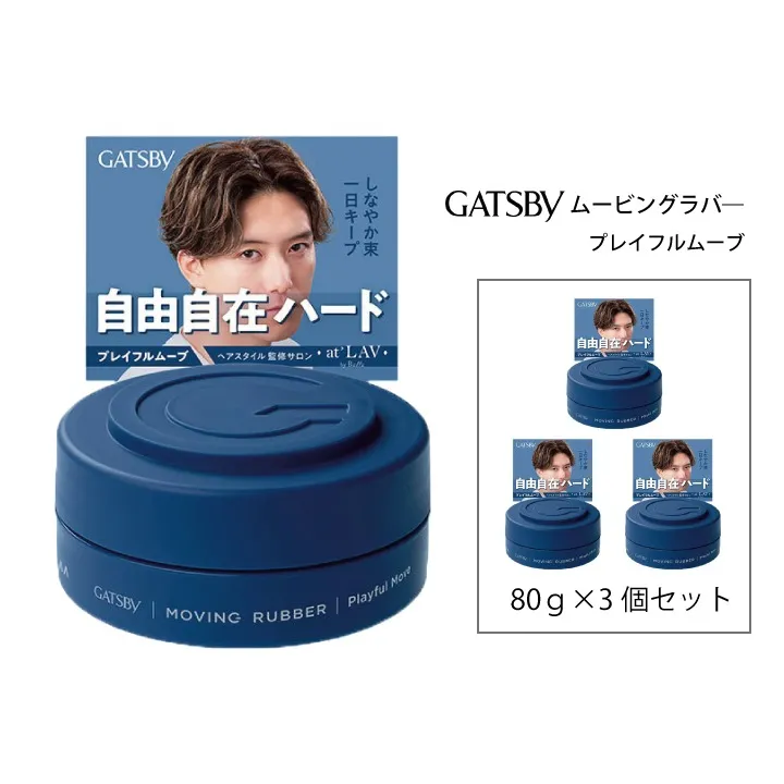 マンダム ギャツビー ムービングラバー プレイフルムーブ 3個セット MA-104 GATSBY 整髪料 ヘアワックス 男性化粧品