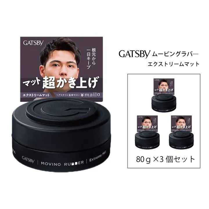 マンダム ギャツビー ムービングラバー エクストリームマット 3個セット MA-107 GATSBY 整髪料 ヘアワックス 男性化粧品