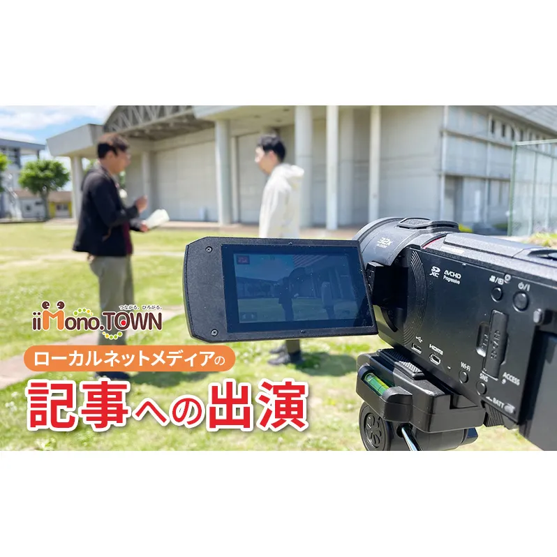 ローカルネットメディア『いいものタウン』の記事への出演(体験シーンなどに出演)