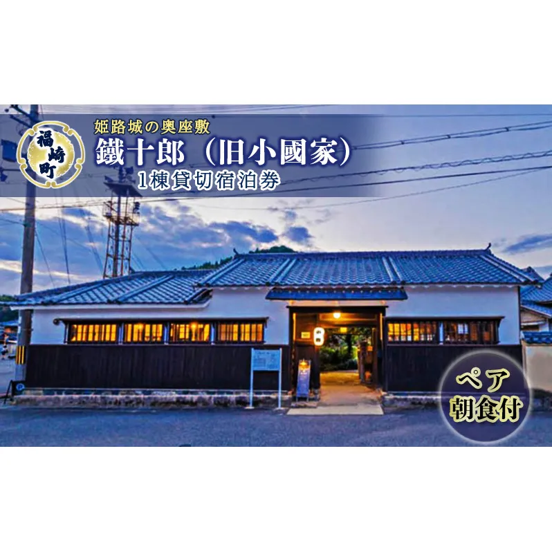 旧小國家 築400年の宿『鐵十郎』 1棟貸切 1泊 宿泊券（ペア・朝食付）