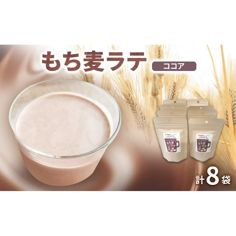 もち麦ラテ ココア 45g×8袋