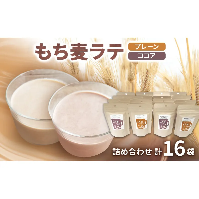 もち麦ラテ プレーン ココア 詰め合わせ 45g×8袋×2種 16袋セット
