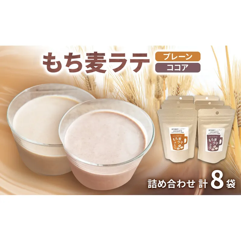 もち麦ラテ プレーン ココア 詰め合わせ 45g×4袋×2種 8袋セット