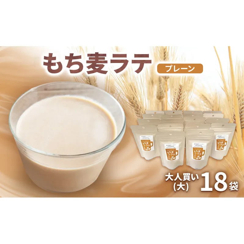 もち麦ラテ プレーン 45g×18袋 カフェインフリー 