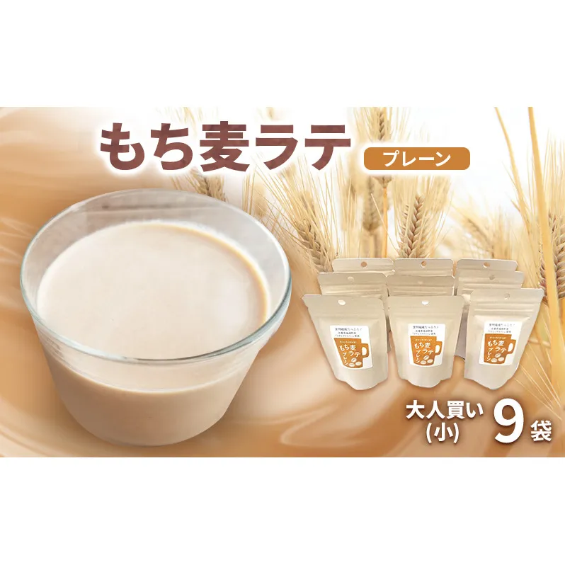もち麦ラテ プレーン 45g×9袋 カフェインフリー 