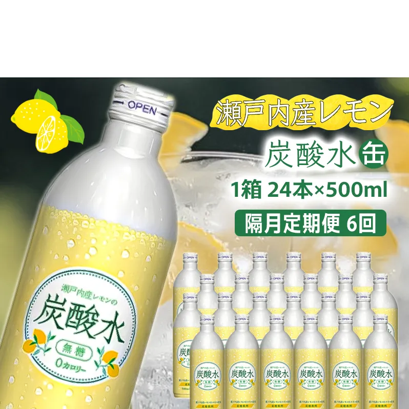 炭酸水 定期便 隔月 6回 レモン 500ml×24本 ソーダ 瀬戸内産 レモンエキス