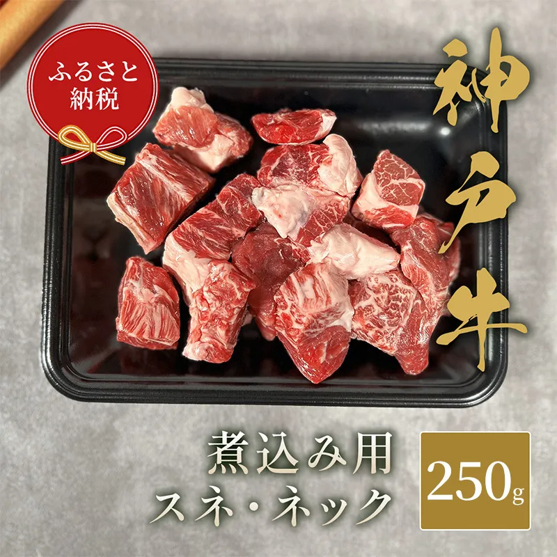 【和牛セレブ】 神戸牛 煮込み用（ スネ ・ ネック ） 250g 牛肉 肉 神戸ビーフ 神戸肉