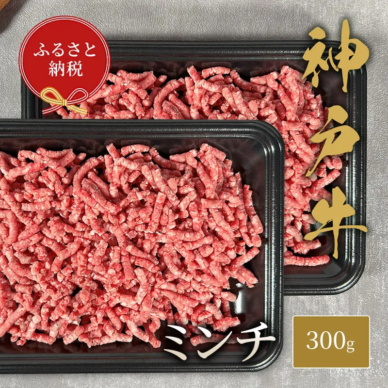 【和牛セレブ】 神戸牛 特選ミンチ肉 300g ハンバーグ ミートボール 牛肉 肉 神戸ビーフ 神戸肉