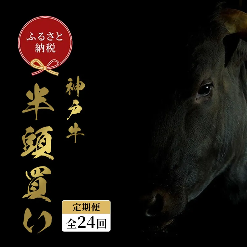 【和牛セレブ】 神戸牛半頭分のセレブ体験（24分割納品コース） 牛肉 肉 神戸ビーフ 神戸肉 定期便