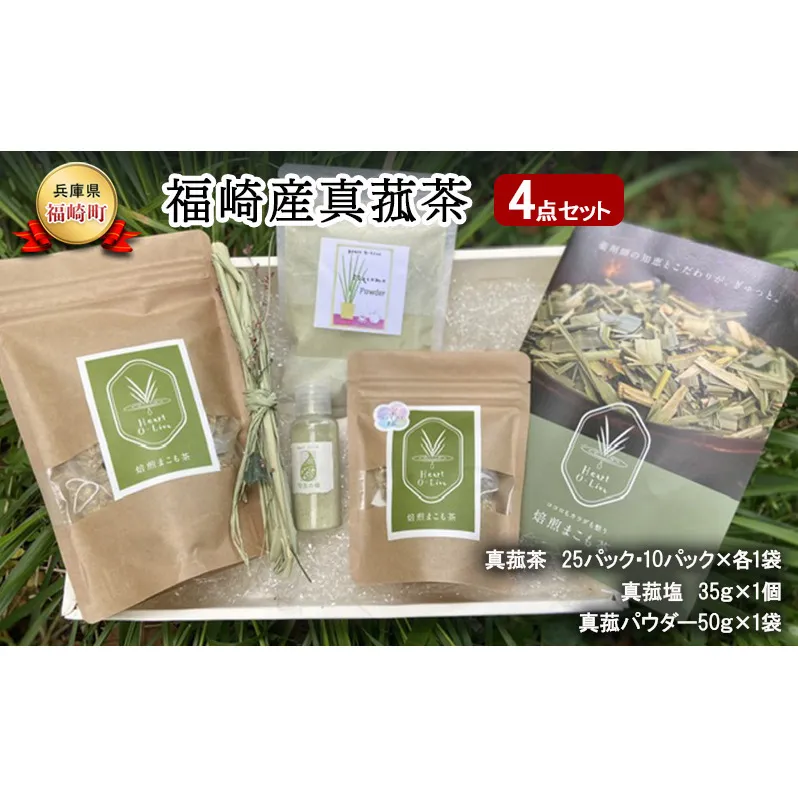 マコモ 真菰茶4点セット まこも マコモ茶 真菰塩 真菰パウダー ノンカフェイン
