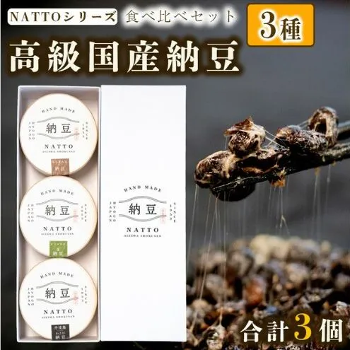 納豆 NATTO 高級国産納豆3種食べ比べセット 3個入り なっとう 丹波産 わさび  もち麦 ピスタチオ