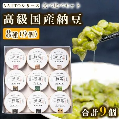納豆 NATTO 高級国産納豆8種食べ比べセット 9個入り なっとう 丹波産 わさび 黒みつ 赤大豆 パンダ豆 もち麦 枝豆 ピスタチオ 有機大豆