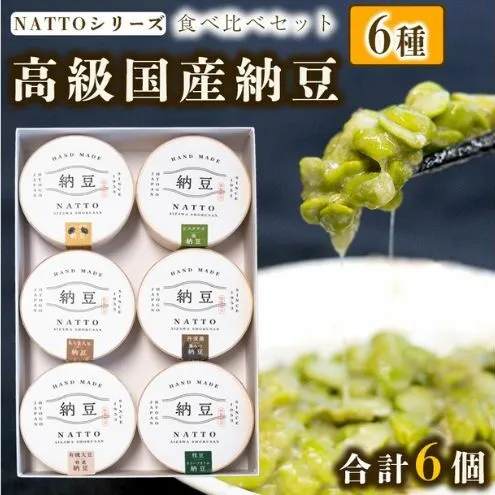 納豆 NATTO 高級国産納豆6種食べ比べセット 6個入り なっとう 丹波産 黒みつ パンダ豆 もち麦 枝豆 ピスタチオ 有機大豆