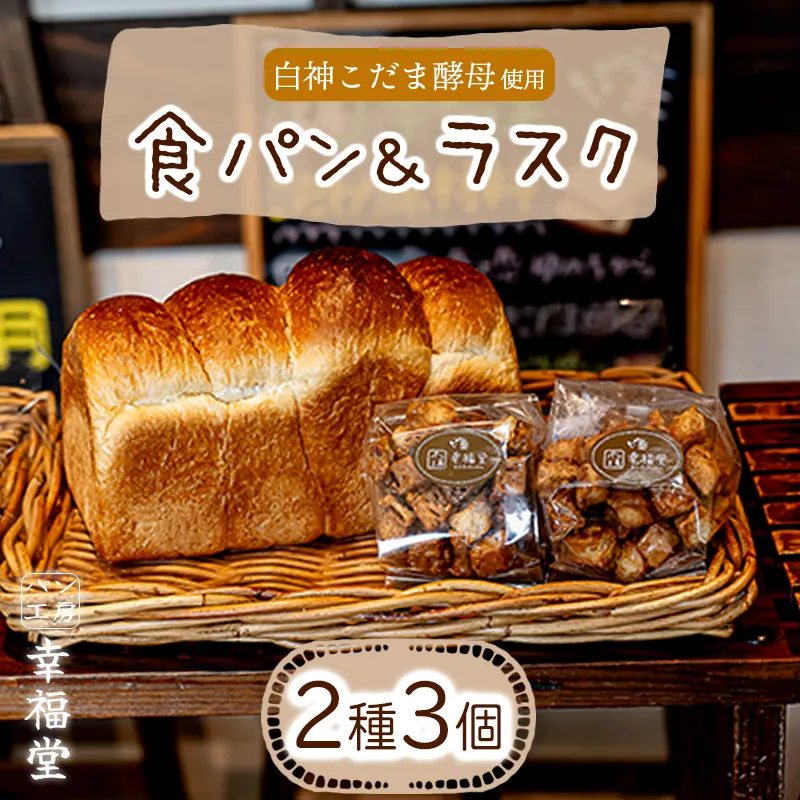 天然酵母の食パンとラスク2つ 国産小麦粉 天然酵母 食パン ラスク