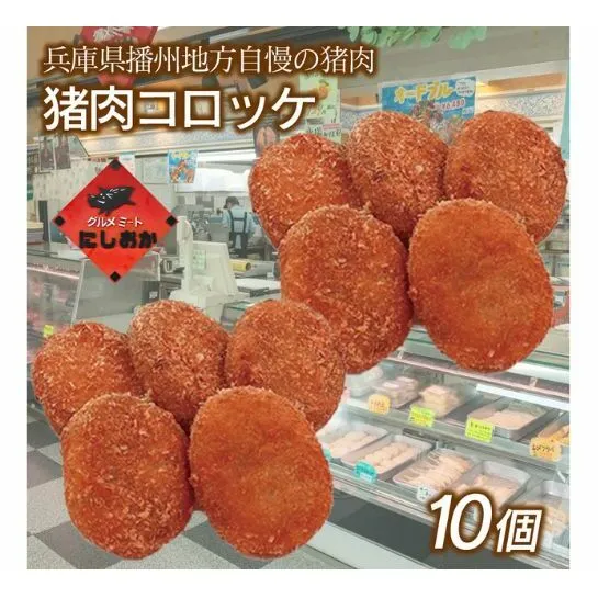 肉屋の手作り猪肉コロッケ10個入り　兵庫県産 猪肉 いのしし コロッケ 冷凍