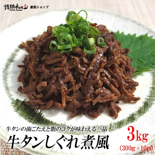 牛タンしぐれ煮風3kg 牛肉 お肉 甘辛い味付け パック 冷凍