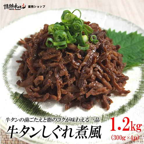 牛タンしぐれ煮風1.2kg 牛肉 お肉 甘辛い味付け パック 冷凍