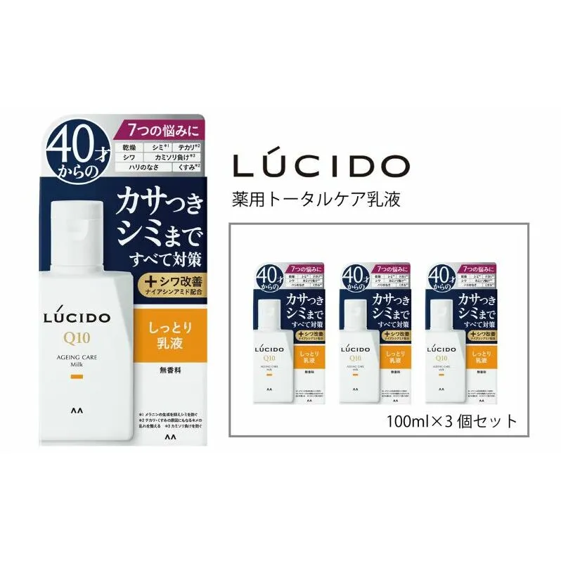 マンダム ルシード 薬用 トータルケア 乳液 3個セット MA-23 LUCIDO 男性化粧品