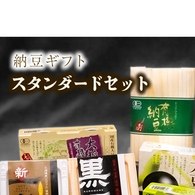納豆ギフト（スタンダードセット）