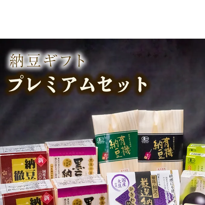 納豆ギフト（プレミアムセット）