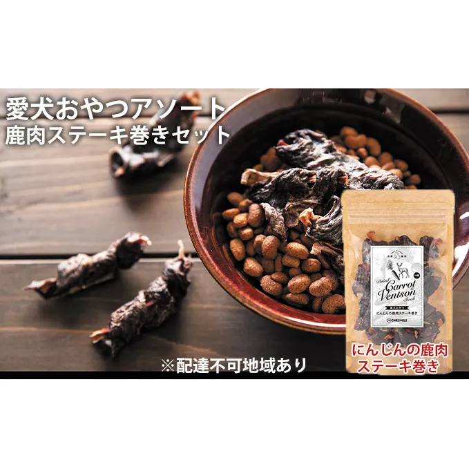 愛犬おやつアソートセット（鹿肉ステーキ巻きセット）
