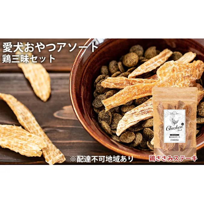 愛犬おやつアソートセット（鶏三昧セット）