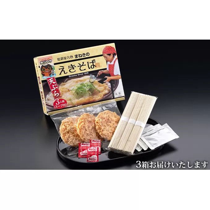姫路駅名物　まねきのえきそば（乾麺）3人前×お土産3箱セット［ 麺類 蕎麦 そば 中華麺 ］