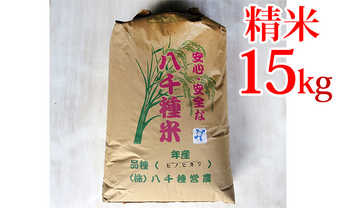 令和5年度】兵庫県福崎町産 ひのひかり 八千種米15kg 精米/兵庫 令和5年度】兵庫県福崎町産 ひのひかり 八千種米15kg 精米/兵庫