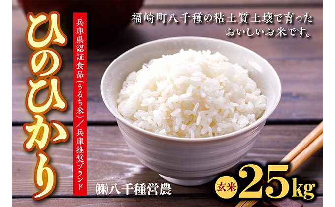令和5年度】兵庫県福崎町産 ひのひかり 八千種米25kg 玄米/兵庫