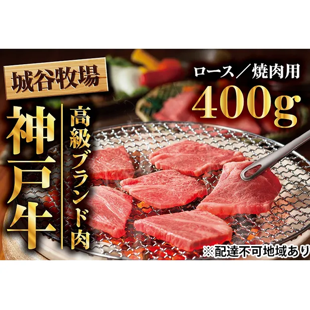城谷牧場の神戸牛 ロース 焼肉 400g 国産牛 和牛 神戸ビーフ バーベキュー BBQ 冷凍