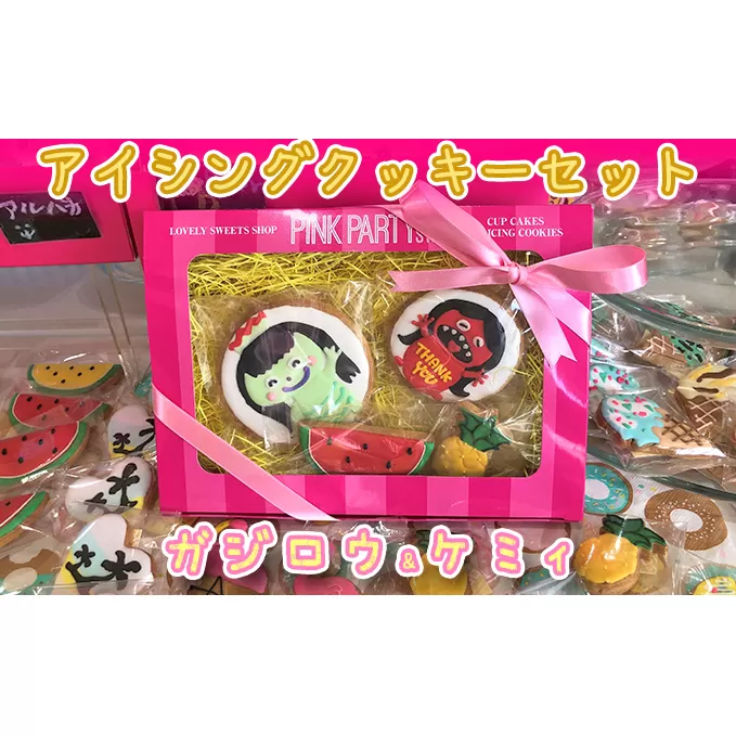 ピンクパーティスイーツのアイシングクッキーセット『ガジロウ＆ケミィ』