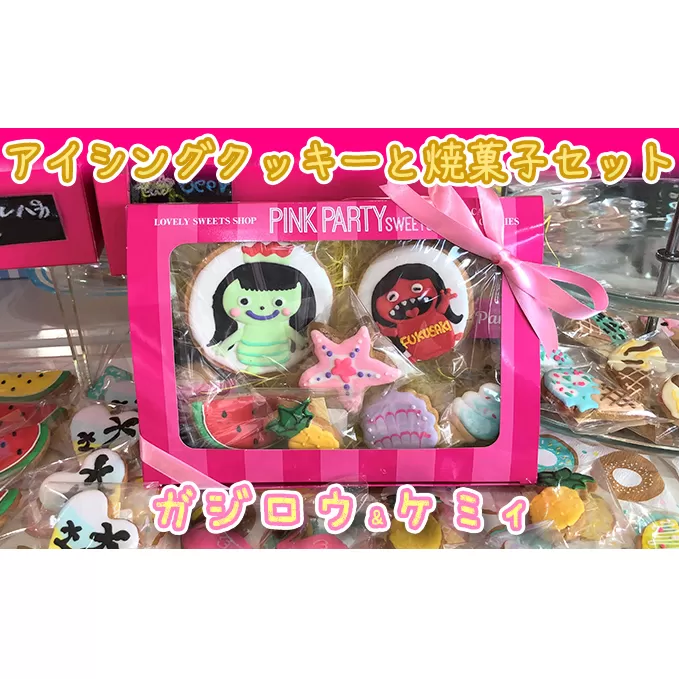 ピンクパーティスイーツのアイシングクッキー＆焼菓子セット『ガジロウ＆ケミィ』