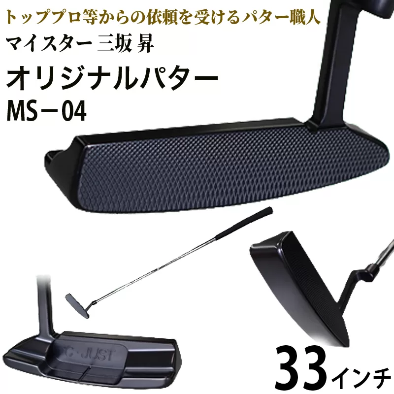 ピン型パター BKボロン MS-04 33インチ