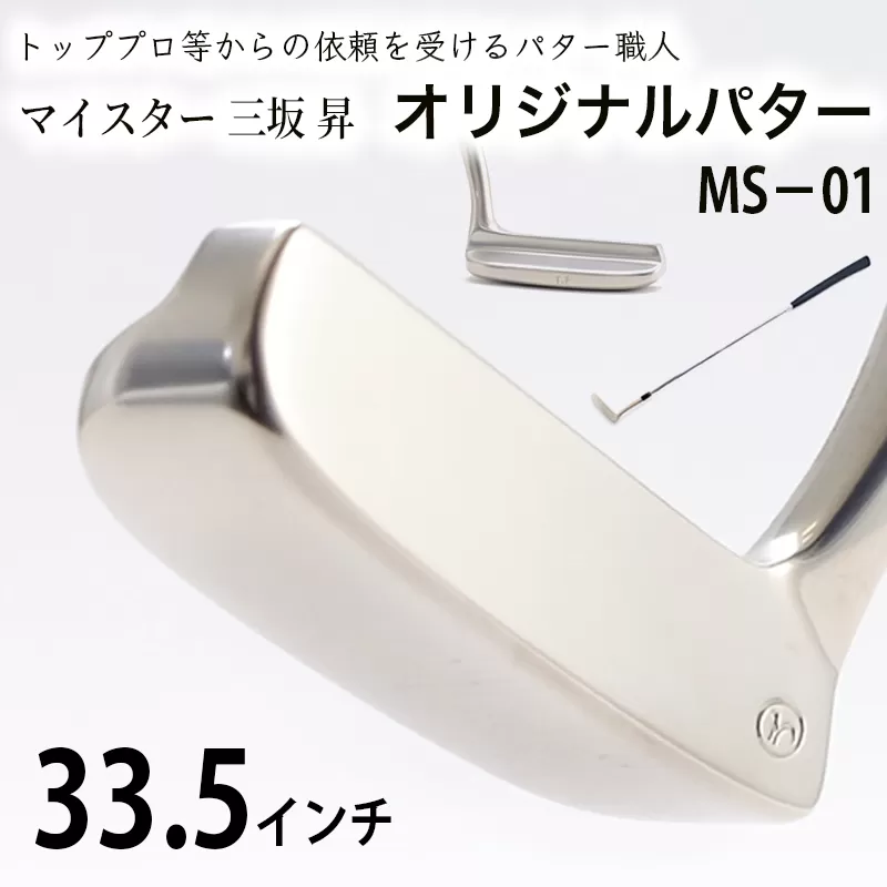 軟鉄製造L型パター (MS-01) 33.5インチ ライ角「73度」